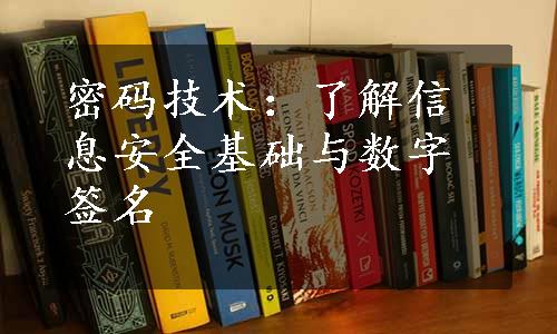 密码技术：了解信息安全基础与数字签名