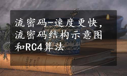 流密码-速度更快，流密码结构示意图和RC4算法