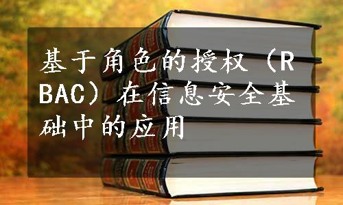 基于角色的授权（RBAC）在信息安全基础中的应用