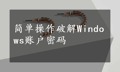 简单操作破解Windows账户密码