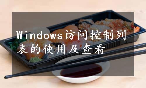 Windows访问控制列表的使用及查看