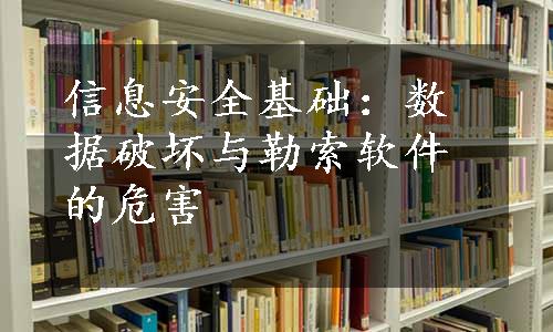 信息安全基础：数据破坏与勒索软件的危害