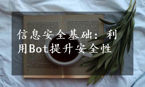 信息安全基础：利用Bot提升安全性