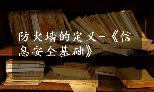 防火墙的定义-《信息安全基础》