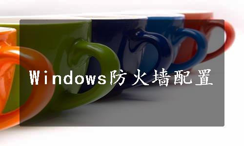 Windows防火墙配置