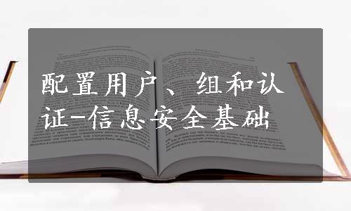 配置用户、组和认证-信息安全基础