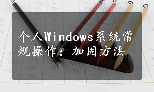 个人Windows系统常规操作：加固方法