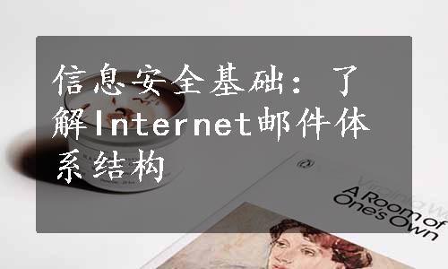 信息安全基础：了解Internet邮件体系结构