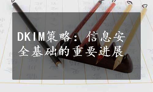 DKIM策略：信息安全基础的重要进展