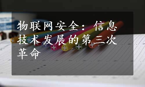 物联网安全：信息技术发展的第三次革命