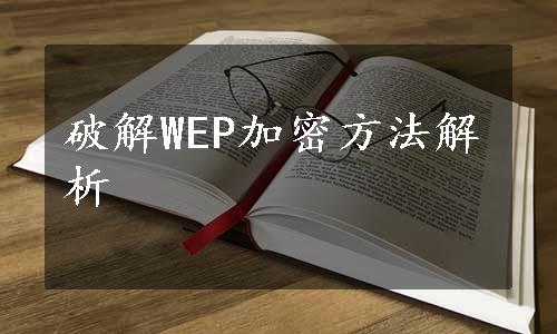 破解WEP加密方法解析