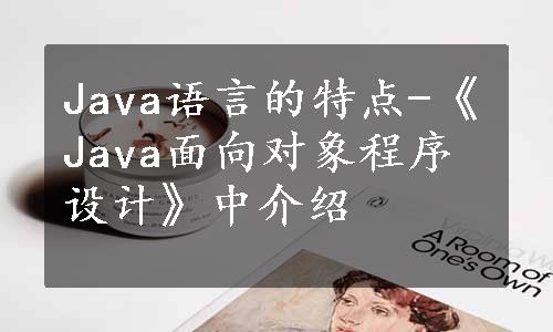 Java语言的特点-《Java面向对象程序设计》中介绍