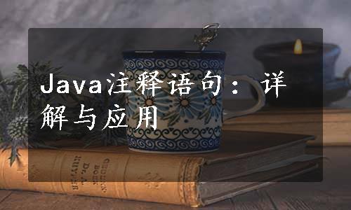 Java注释语句：详解与应用