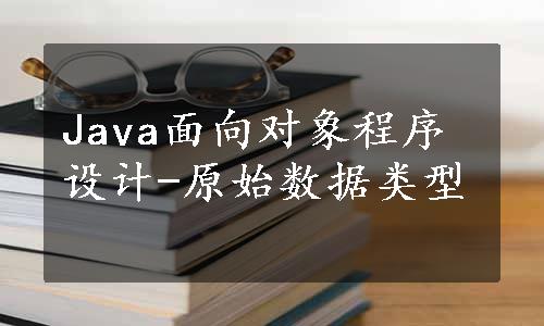 Java面向对象程序设计-原始数据类型