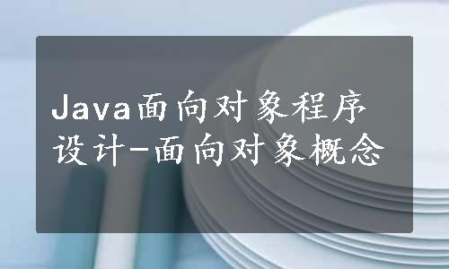 Java面向对象程序设计-面向对象概念