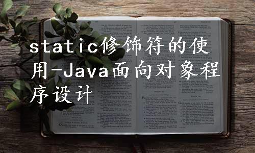 static修饰符的使用-Java面向对象程序设计