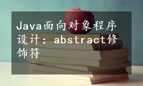 Java面向对象程序设计：abstract修饰符