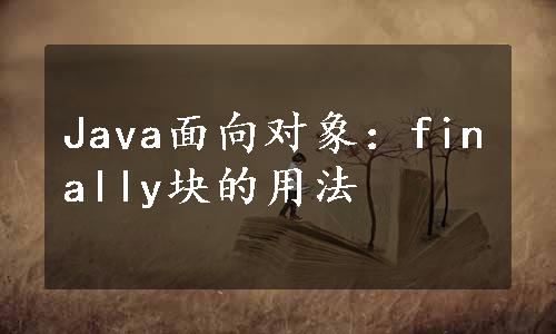 Java面向对象：finally块的用法