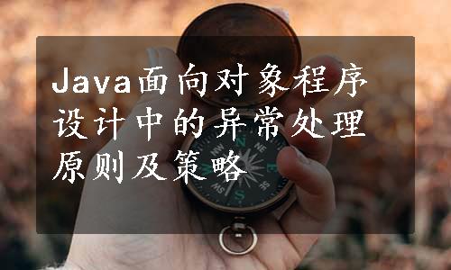 Java面向对象程序设计中的异常处理原则及策略