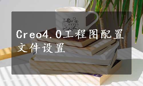 Creo4.0工程图配置文件设置