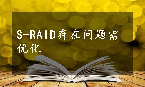 S-RAID存在问题需优化