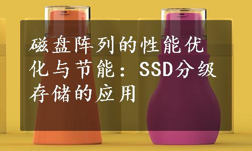 磁盘阵列的性能优化与节能：SSD分级存储的应用