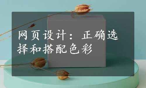 网页设计：正确选择和搭配色彩