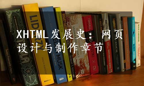 XHTML发展史：网页设计与制作章节