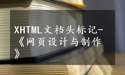 XHTML文档头标记-《网页设计与制作》