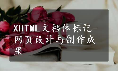 XHTML文档体标记-网页设计与制作成果