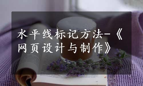 水平线标记方法-《网页设计与制作》