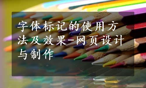 字体标记的使用方法及效果-网页设计与制作