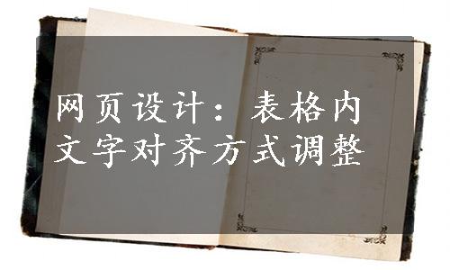 网页设计：表格内文字对齐方式调整