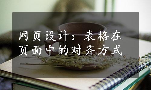 网页设计：表格在页面中的对齐方式