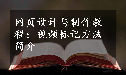 网页设计与制作教程：视频标记方法简介