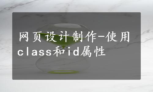 网页设计制作-使用class和id属性