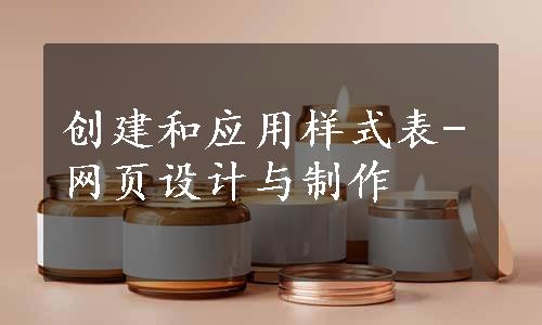 创建和应用样式表-网页设计与制作