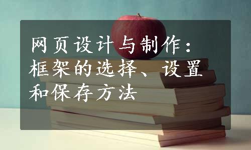 网页设计与制作：框架的选择、设置和保存方法