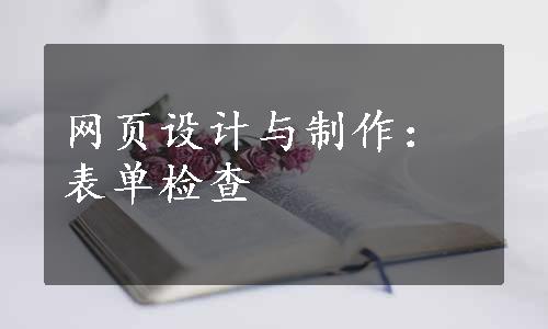 网页设计与制作：表单检查