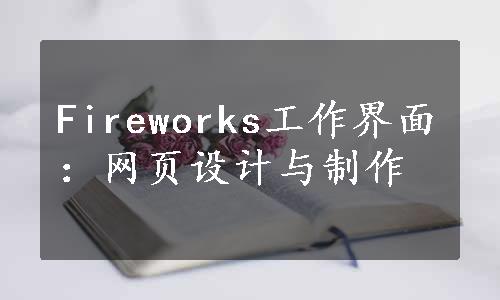 Fireworks工作界面：网页设计与制作