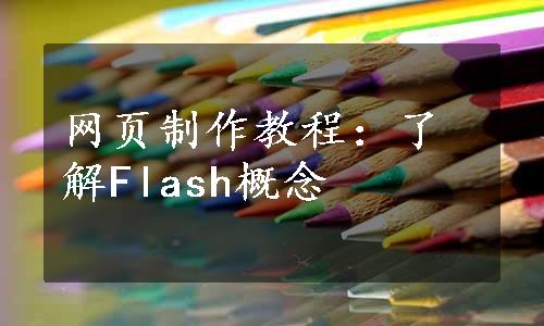 网页制作教程：了解Flash概念