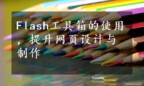 Flash工具箱的使用，提升网页设计与制作