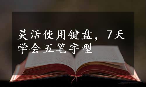 灵活使用键盘，7天学会五笔字型