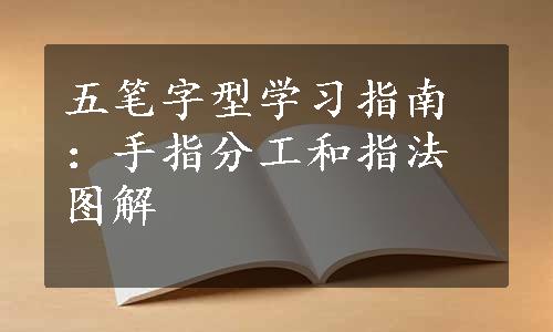 五笔字型学习指南：手指分工和指法图解