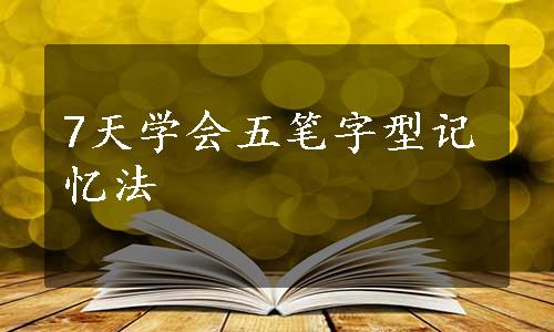 7天学会五笔字型记忆法