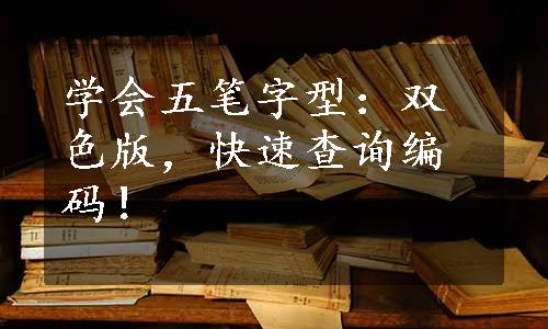 学会五笔字型：双色版，快速查询编码！