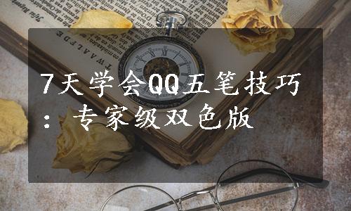 7天学会QQ五笔技巧：专家级双色版