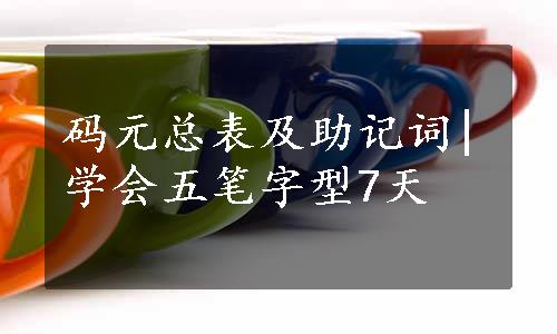 码元总表及助记词|学会五笔字型7天