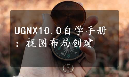 UGNX10.0自学手册：视图布局创建