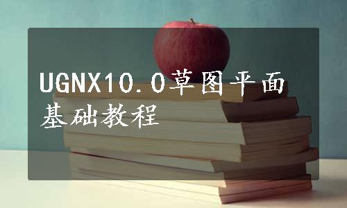 UGNX10.0草图平面基础教程